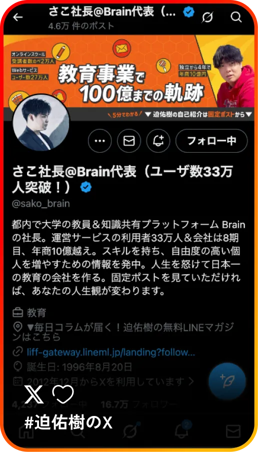 迫祐樹のX / 日本一の教育事業を創る軌跡をリアルタイムで投稿