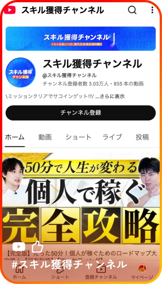 スキル獲得チャンネル / 各業界のトップランナーに成功ノウハウをインタビュー