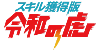 スキル獲得版 令和の虎