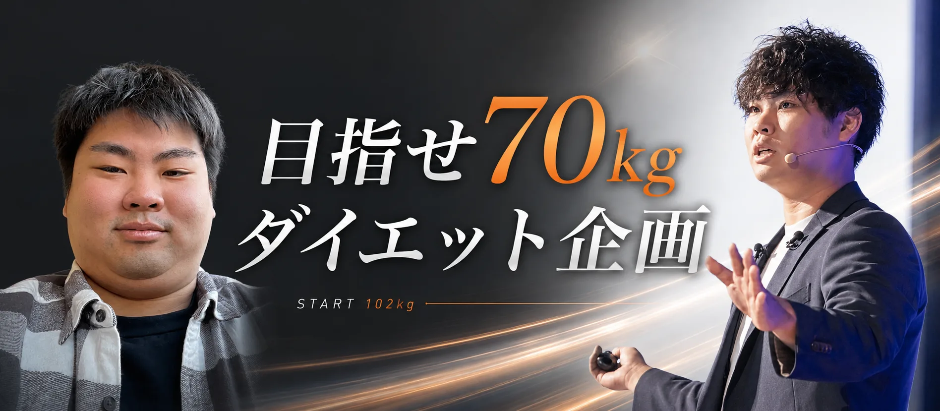 目指せ70kg ダイエット企画 START 102kg