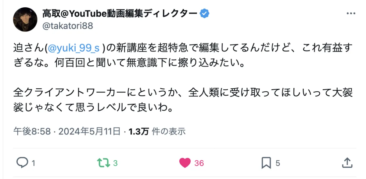 制作スタッフ(YouTube動画編集ディレクター)のポスト。「新講座を超特急で編集してるんだけど、これ有益すぎるな。何百回と聞いて無意識下に擦り込みたい」