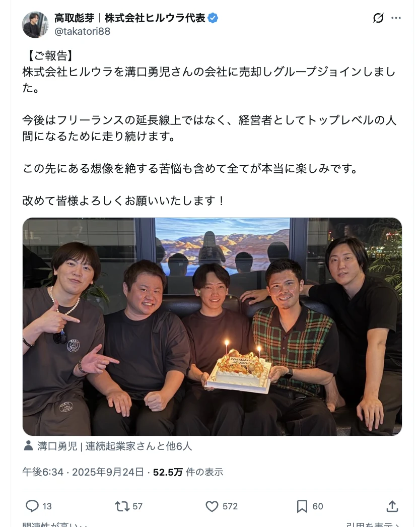 同じスタッフの売却報告ポスト。「【ご報告】株式会社ヒルウラを溝口勇児さんの会社に売却しグループジョインしました。今後はフリーランスの延長線上ではなく、経営者としてトップレベルの人間になるために走り続けます」