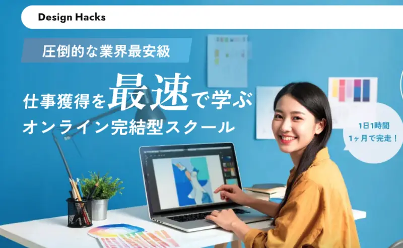 Design Hacks（デザイン）の講座