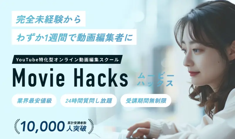 Movie Hacks（動画編集）の講座