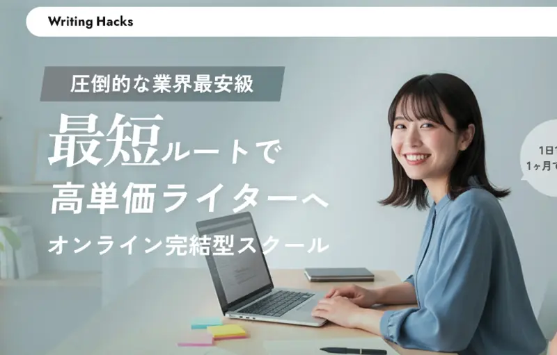 Writing Hacks（ライティング）の講座