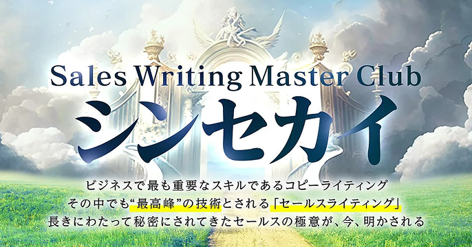 セールスライティング<br>シンセカイ