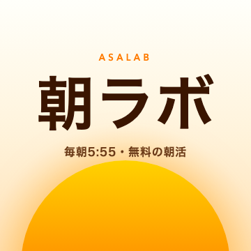 朝ラボ