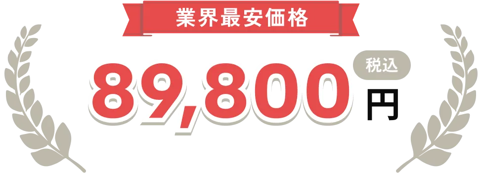 業界最安値 89,800円